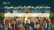 راهنمای کامل سایت اعتراض به کالابرگ و سامانه ۶۳۶۹ | اندیشه قرن