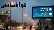 هشدار سطح زرد هواشناسی در فارس؛ رگبار، تندباد و احتمال وقوع سیل