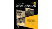 «روایت در قاب عمودی» با حضور 3 چهره سینمایی