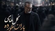 اگر شکست عشقی خوردی «گل های باران خورده» را گوش نده / علیرضا قربانی اشکت را درمی آورد!