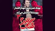 نهنگ عنبر 3 با رضا عطاران و مهران مدیری / جایگزین مهناز افشار کیست؟ + عکس