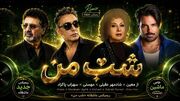 ریمیکس عاشقانه «شب من» از معین و شادمهر عقیلی و مهستی و سهراب پاکزاد