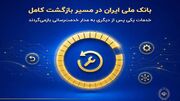 بانک ملی ایران در مسیر بازگشت کامل؛ خدمات یکی پس از دیگری به مدار خدمت‌رسانی بازمی‌گردند