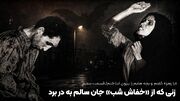 «یا زهرا» گفتم و بچه هایم را بیرون انداختم؛ این زن از چنگال «خفاش شب» جان سالم به در برد