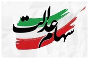 خبر ویژه برای سهامداران: زمان دقیق واریز سود سهام عدالت اعلام شد