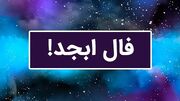 فال ابجد امروز 21 مرداد