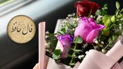 تفسیر فال حافظ فردا 22 مرداد 1405