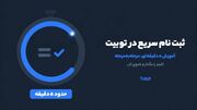 ثبت نام سریع در توبیت؛ آموزش ۵ دقیقه‌ای