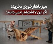 میز ناهارخوری نخرید؛ اگر این ۷ اشتباه را نمی‌دانید!