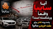 آیا سایپا واقعا ورشکسته است؟ / پشت پرده تلااش برای مفت خریدن سایپا