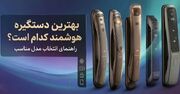 بهترین دستگیره هوشمند کدام است؟ راهنمای انتخاب مدل مناسب