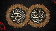 ۲۸ صفر؛ سالروز رحلت پیامبر اکرم (ص) و شهادت امام حسن مجتبی (ع)
