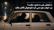 برای اولین بار؛ «خفاش شب» نامزد داشت؟ / زن خوش استایل باور نمی کرد غلامرضا خوشرو قاتل باشد