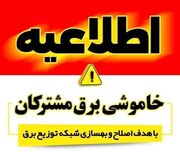 برنامه خاموشی برق پنجشنبه ۲۲ مرداد در سنندج اعلام شد