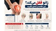 وقتی زانو ناگهان قفل می‌کند بدن چه هشداری می‌دهد؟