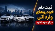 آغاز ثبت‌نام خودروهای وارداتی / شرایط فروش تویوتا، نیسان، مزدا و بی‌وای‌دی در مرداد ۱۴۰۵