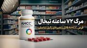 مرگ 72 ساعته تبخال / قرص AHCC قاتل زنجیره‌ای زگیل تناسلی