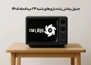 برنامه کامل پخش زنده بازی‌های روز شنبه 24 مرداد