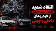 انتقاد تند معاون رییس جمهور از خودروهای داخلی و چینی / صنعت خودروی ایران نوزادی 60 ساله و بی ثمر است / فقط خودروی چینی بی کیفیت وارد کردیم