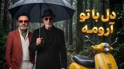 آهنگ معین و سیاوش قمیشی دل با تو ارومه تو کوچه بارونه + متن