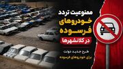 جزئیات طرح جدید دولت برای خودروهای فرسوده / از ممنوعیت تردد و حذف سهمیه بنزین تا وام 400 میلیونی