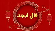 فال ابجد امروز ۲۶ مرداد؛ فال روزانه متولدین ماه‌های مختلف