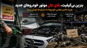 بحران بنزین بی کیفیت و نایاب شدن قطعات خودرو / ایران بهشت مکانیک ها و قطعه فروشان شد