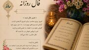 تفسیر فال حافظ فردا 27 مرداد ماه