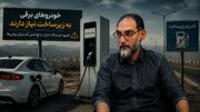 بابک وفایی: خودروهای برقی هنوز برای سفرهای بین‌شهری قابل اعتماد نیستند / توسعه زیرساخت شارژ عقب‌تر از برقی‌سازی حرکت می‌کند