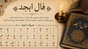 فال ابجد فردا سه شنبه 27 مرداد