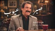 دانلود آهنگ جواد یساری صبر ایوب؛ گفته بودم اَگه برگردی دوباره غم میره