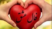 فال عشق امروز 15 شهریور ماه 1405