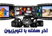 بهترین فیلم های آخر هفته در تلویزیون - انتخابی خاص و جذاب