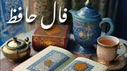 تفسیر فال حافظ امروز 3 شهریور برای متولدین هر ماه