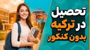 راهنمای جامع تحصیل در ترکیه بدون کنکور و آزمون (پذیرش تضمینی)