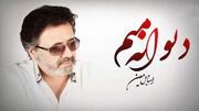 دانلود آهنگ «بخدا دیوانه منم» با صدای معین / قطعه ای احساسی که دوباره خاطره ها را زنده می کند