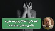 از اندوه واقع بین تا «اختلال بالینی»؛ روایت دوگانه از افسردگی