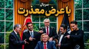 حامد وکیلی در نقش ترامپ؛ سریال با عرض معذرت شبکه دو را ببینید + ساعت پخش و بازیگران