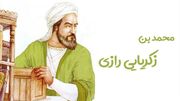 5 شهریور سالروز تولد محمد بن زکریای رازی؛ دانشمندی که نامش در تاریخ پزشکی و شیمی ماندگار شد