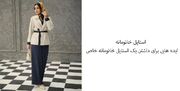 استایل خانومانه؛ ۱۰ ایده برای داشتن یک استایل خانومانه خاص