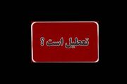 تعطیلی یکشنبه ۸ شهریور؛ خبر جدید درباره ادارات و بانک ها