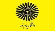 تحصیلِ در دسترس با نظام آموزشی ترکیبی؛ پیام نور به استقبال داوطلبان می‌رود
