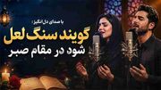 دانلود آهنگ حافظ گویند سنگ لعل شود در مقام صبر ( هوش مصنوعی )
