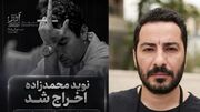 اعلام علت اخراج نوید محمدزاده از تئاتر «آرش» / حمایت از فلسطین یا به دلیل نقض قرارداد و رفتارهای غیرحرفه‌ای