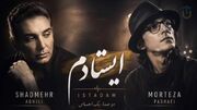 دانلود آهنگ شادمهر عقیلی و مرتضی پاشایی / ترانه ایستادم از + متن