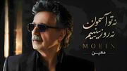 دانلود آهنگ معین / ترانه باشکوه به نام نه تو آسمون نه رو زمینیم