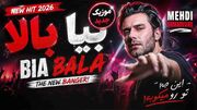 دانلود آهنگ مهدی احمدوند / ترانه شاد بیا بالا تا صبح میرقصیم