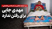 مهدی با ضایعه نخاعی شدید در آستانه بی‌خانمانی قرار گرفت/ جایی برای رفتن ندارد و به کمک نیاز دارد