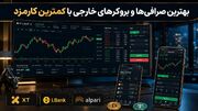 بهترین صرافی‌ها و بروکرهای خارجی با کمترین کارمزدصرافی