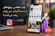 چرا بعضی پیج‌های اینستاگرام سریع‌تر رشد می‌کنند؟